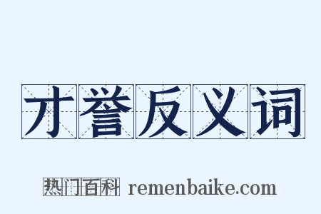 才誉反义词是什么意思的图片